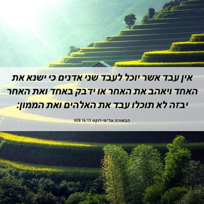Picture 06 - הבשורה על־פי לוקס 16:13 HEB - אין עבד אשר יוכל לעבד שני - Bible Verse Picture