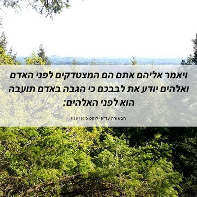 Picture 06 - הבשורה על־פי לוקס 16:15 HEB - ויאמר אליהם אתם הם - Bible Verse Picture