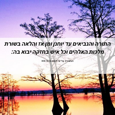Picture 06 - הבשורה על־פי לוקס 16:16 HEB - התורה והנביאים עד יוחנן - Bible Verse Picture