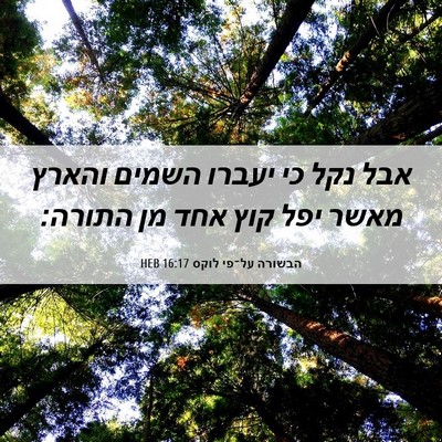 Picture 06 - הבשורה על־פי לוקס 16:17 HEB - אבל נקל כי יעברו השמים - Bible Verse Picture