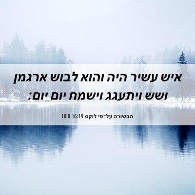Picture 06 - הבשורה על־פי לוקס 16:19 HEB - איש עשיר היה והוא לבוש - Bible Verse Picture