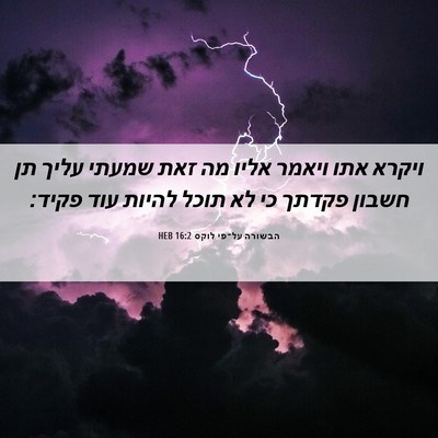 Picture 06 - הבשורה על־פי לוקס 16:2 HEB - ויקרא אתו ויאמר אליו מה זאת - Bible Verse Picture