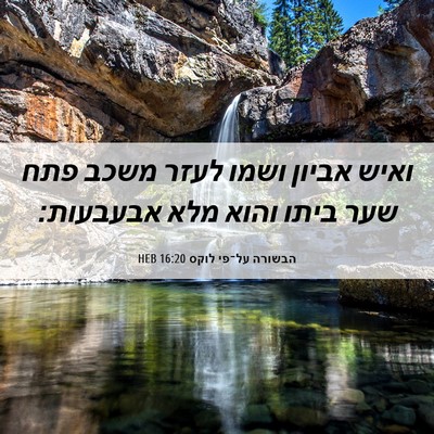Picture 06 - הבשורה על־פי לוקס 16:20 HEB - ואיש אביון ושמו לעזר משכב - Bible Verse Picture