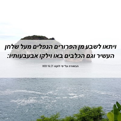 Picture 06 - הבשורה על־פי לוקס 16:21 HEB - ויתאו לשבע מן הפרורים - Bible Verse Picture