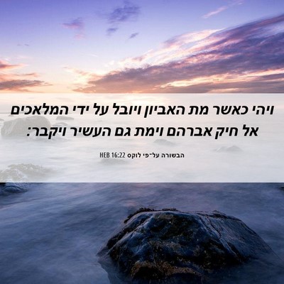 Picture 06 - הבשורה על־פי לוקס 16:22 HEB - ויהי כאשר מת האביון ויובל - Bible Verse Picture