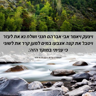 Picture 06 - הבשורה על־פי לוקס 16:24 HEB - ויצעק ויאמר אבי אברהם חנני - Bible Verse Picture