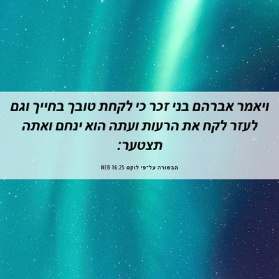 Picture 06 - הבשורה על־פי לוקס 16:25 HEB - ויאמר אברהם בני זכר כי לקחת - Bible Verse Picture