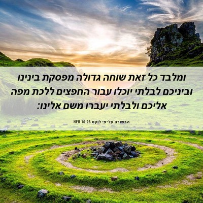 Picture 06 - הבשורה על־פי לוקס 16:26 HEB - ומלבד כל זאת שוחה גדולה - Bible Verse Picture