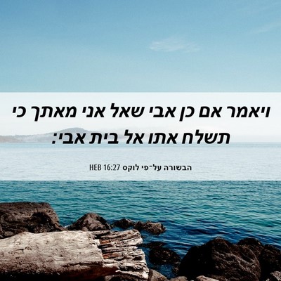 Picture 06 - הבשורה על־פי לוקס 16:27 HEB - ויאמר אם כן אבי שאל אני - Bible Verse Picture
