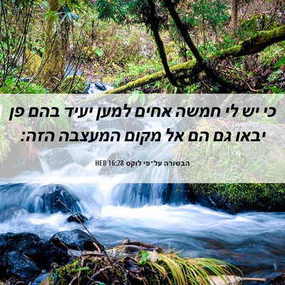 Picture 06 - הבשורה על־פי לוקס 16:28 HEB - כי יש לי חמשה אחים למען - Bible Verse Picture