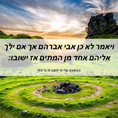 Picture 06 - הבשורה על־פי לוקס 16:30 HEB - ויאמר לא כן אבי אברהם אך אם - Bible Verse Picture
