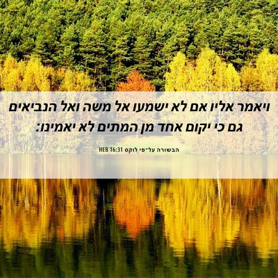 Picture 06 - הבשורה על־פי לוקס 16:31 HEB - ויאמר אליו אם לא ישמעו אל - Bible Verse Picture
