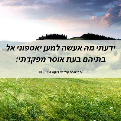 Picture 06 - הבשורה על־פי לוקס 16:4 HEB - ידעתי מה אעשה למען יאספוני - Bible Verse Picture