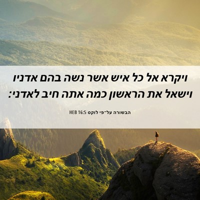 Picture 06 - הבשורה על־פי לוקס 16:5 HEB - ויקרא אל כל איש אשר נשה בהם - Bible Verse Picture