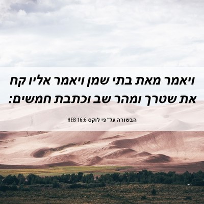 Picture 06 - הבשורה על־פי לוקס 16:6 HEB - ויאמר מאת בתי שמן ויאמר - Bible Verse Picture