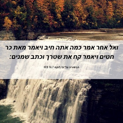 Picture 06 - הבשורה על־פי לוקס 16:7 HEB - ואל אחר אמר כמה אתה חיב - Bible Verse Picture