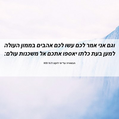 Picture 06 - הבשורה על־פי לוקס 16:9 HEB - וגם אני אמר לכם עשו לכם - Bible Verse Picture