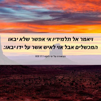 Picture 06 - הבשורה על־פי לוקס 17:1 HEB - ויאמר אל תלמידיו אי אפשר - Bible Verse Picture