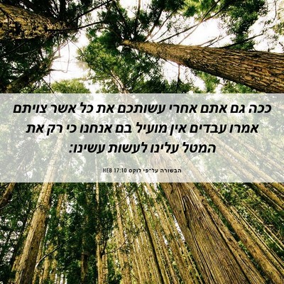 Picture 06 - הבשורה על־פי לוקס 17:10 HEB - ככה גם אתם אחרי עשותכם את - Bible Verse Picture
