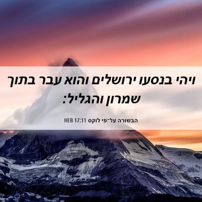 Picture 06 - הבשורה על־פי לוקס 17:11 HEB - ויהי בנסעו ירושלים והוא - Bible Verse Picture