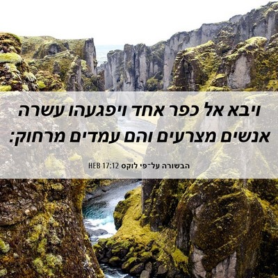 Picture 06 - הבשורה על־פי לוקס 17:12 HEB - ויבא אל כפר אחד ויפגעהו - Bible Verse Picture