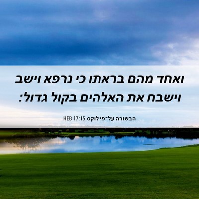 Picture 06 - הבשורה על־פי לוקס 17:15 HEB - ואחד מהם בראתו כי נרפא וישב - Bible Verse Picture