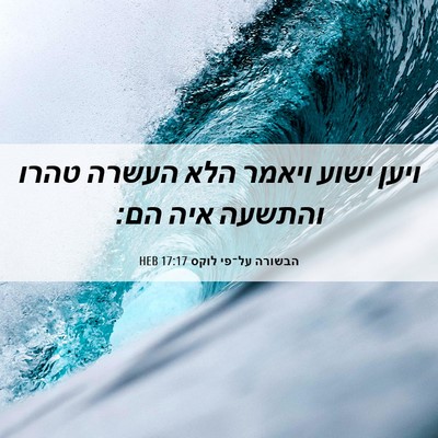 Picture 06 - הבשורה על־פי לוקס 17:17 HEB - ויען ישוע ויאמר הלא העשרה - Bible Verse Picture