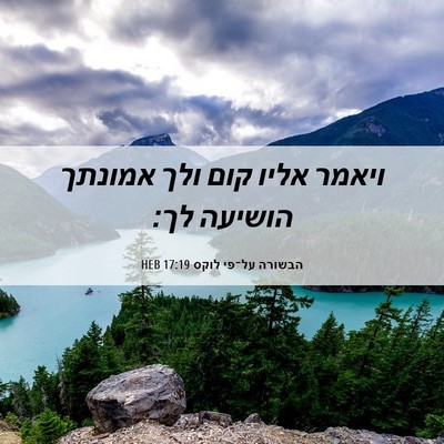 Picture 06 - הבשורה על־פי לוקס 17:19 HEB - ויאמר אליו קום ולך אמונתך - Bible Verse Picture