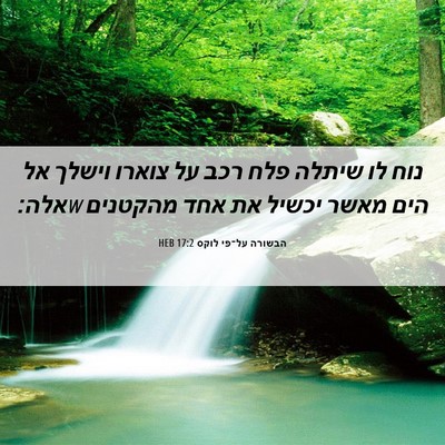Picture 06 - הבשורה על־פי לוקס 17:2 HEB - נוח לו שיתלה פלח רכב על - Bible Verse Picture