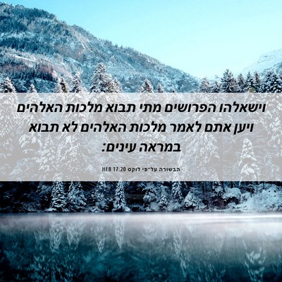 Picture 06 - הבשורה על־פי לוקס 17:20 HEB - וישאלהו הפרושים מתי תבוא - Bible Verse Picture