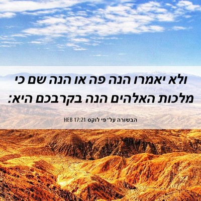 Picture 06 - הבשורה על־פי לוקס 17:21 HEB - ולא יאמרו הנה פה או הנה שם - Bible Verse Picture