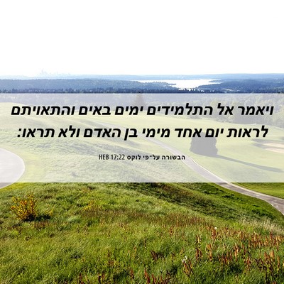 Picture 06 - הבשורה על־פי לוקס 17:22 HEB - ויאמר אל התלמידים ימים - Bible Verse Picture