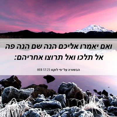 Picture 06 - הבשורה על־פי לוקס 17:23 HEB - ואם יאמרו אליכם הנה שם הנה - Bible Verse Picture