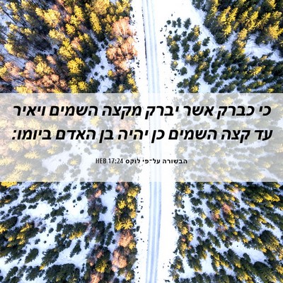 Picture 06 - הבשורה על־פי לוקס 17:24 HEB - כי כברק אשר יברק מקצה השמים - Bible Verse Picture