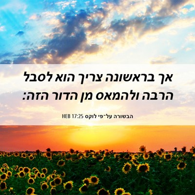 Picture 06 - הבשורה על־פי לוקס 17:25 HEB - אך בראשונה צריך הוא לסבל - Bible Verse Picture