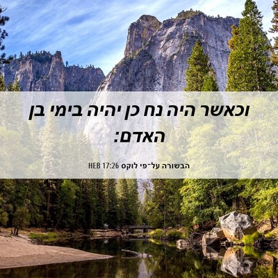 Picture 06 - הבשורה על־פי לוקס 17:26 HEB - וכאשר היה נח כן יהיה בימי - Bible Verse Picture