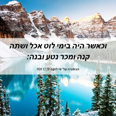 Picture 06 - הבשורה על־פי לוקס 17:28 HEB - וכאשר היה בימי לוט אכל ושתה - Bible Verse Picture