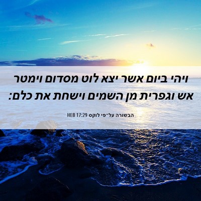 Picture 06 - הבשורה על־פי לוקס 17:29 HEB - ויהי ביום אשר יצא לוט מסדום - Bible Verse Picture
