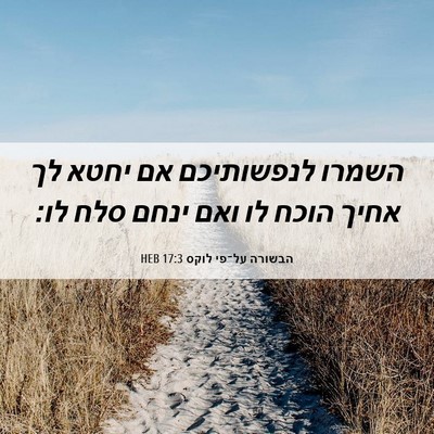 Picture 06 - הבשורה על־פי לוקס 17:3 HEB - השמרו לנפשותיכם אם יחטא לך - Bible Verse Picture