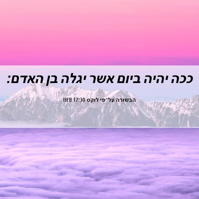 Picture 06 - הבשורה על־פי לוקס 17:30 HEB - ככה יהיה ביום אשר יגלה בן - Bible Verse Picture