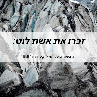 Picture 06 - הבשורה על־פי לוקס 17:32 HEB - זכרו את אשת - Bible Verse Picture
