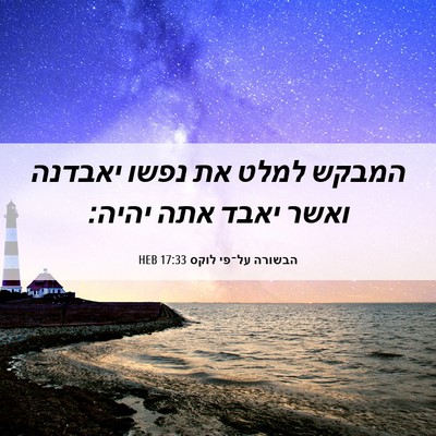Picture 06 - הבשורה על־פי לוקס 17:33 HEB - המבקש למלט את נפשו יאבדנה - Bible Verse Picture