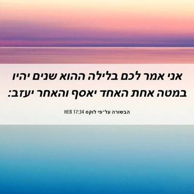 Picture 06 - הבשורה על־פי לוקס 17:34 HEB - אני אמר לכם בלילה ההוא שנים - Bible Verse Picture