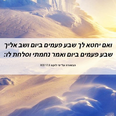 Picture 06 - הבשורה על־פי לוקס 17:4 HEB - ואם יחטא לך שבע פעמים ביום - Bible Verse Picture