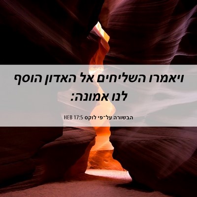Picture 06 - הבשורה על־פי לוקס 17:5 HEB - ויאמרו השליחים אל האדון - Bible Verse Picture