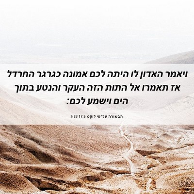 Picture 06 - הבשורה על־פי לוקס 17:6 HEB - ויאמר האדון לו היתה לכם - Bible Verse Picture