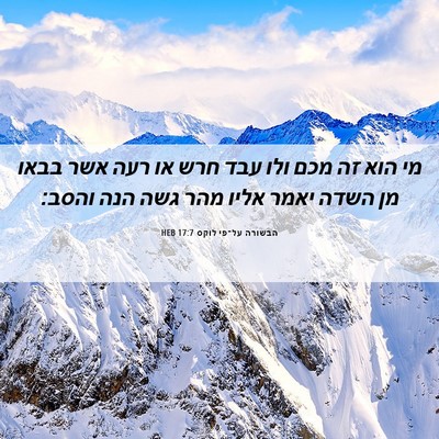 Picture 06 - הבשורה על־פי לוקס 17:7 HEB - מי הוא זה מכם ולו עבד חרש או - Bible Verse Picture