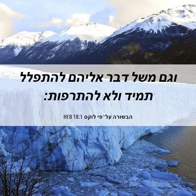 Picture 06 - הבשורה על־פי לוקס 18:1 HEB - וגם משל דבר אליהם להתפלל - Bible Verse Picture
