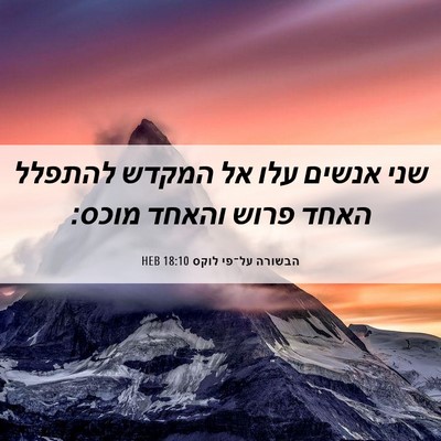 Picture 06 - הבשורה על־פי לוקס 18:10 HEB - שני אנשים עלו אל המקדש - Bible Verse Picture