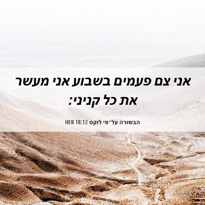 Picture 06 - הבשורה על־פי לוקס 18:12 HEB - אני צם פעמים בשבוע אני מעשר - Bible Verse Picture
